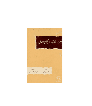 کتاب اسرار آتلانتید یا گنج ابوالهول