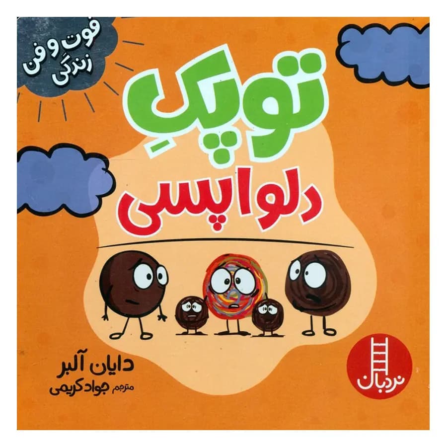 فوت و فن زندگی: توپک دلواپسی — تصویر ۳