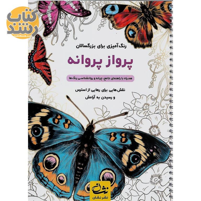 رنگ آمیزی برای بزرگسالان (پرواز پروانه)