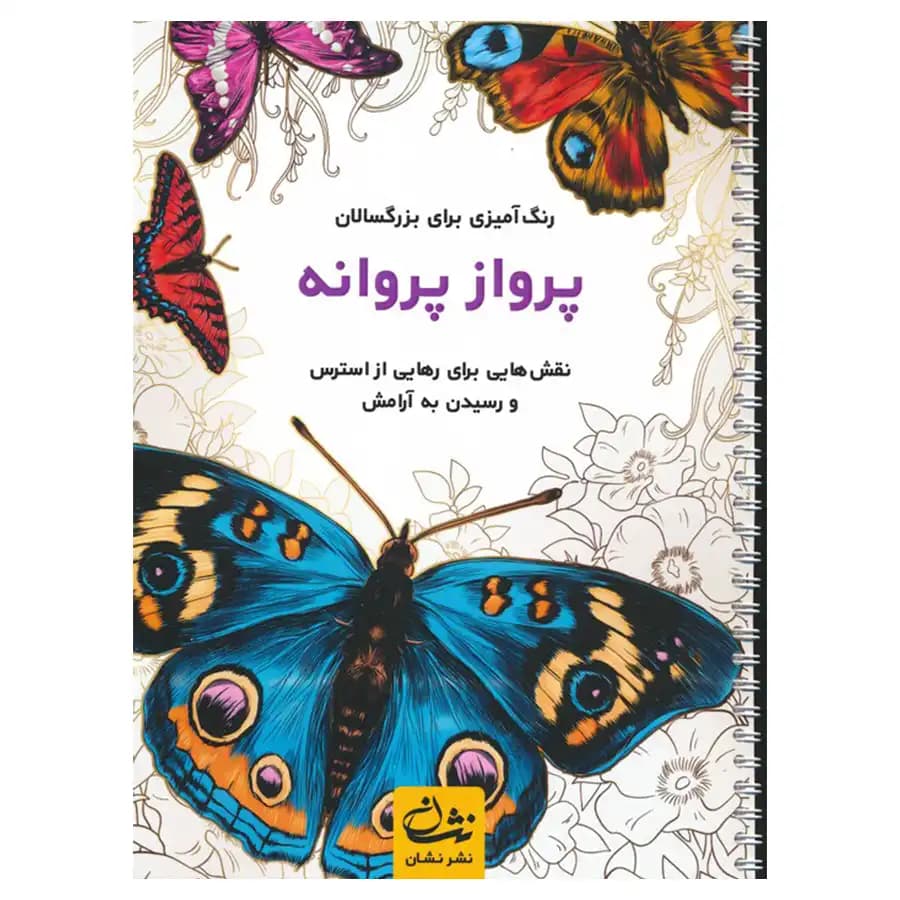 رنگ آمیزی برای بزرگسالان (پرواز پروانه) — تصویر ۲