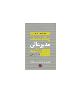 کتاب چگونه یک مدیر عالی باشیم