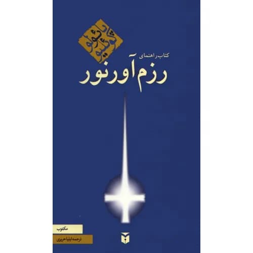 راهنمای رزم آور نور