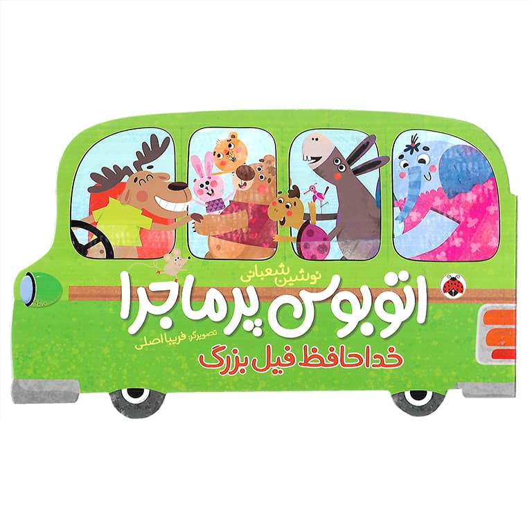 اتوبوس پر ماجرا: خداحافظ فیل بزرگ