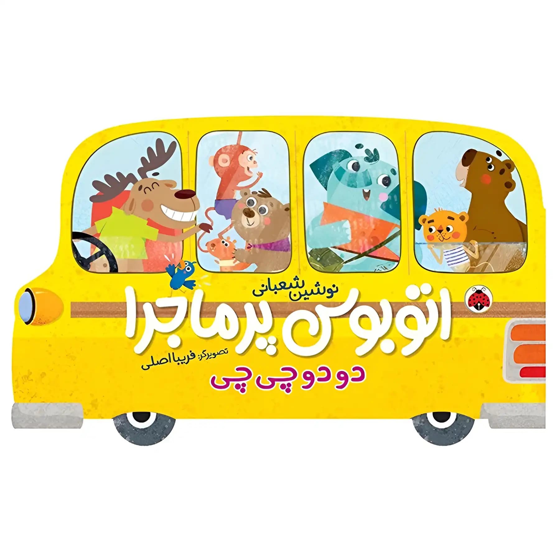 اتوبوس پر ماجرا: دو دو چی چی — تصویر ۳