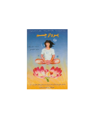 کتاب پرواز جسم