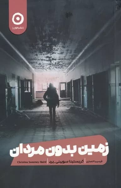 کتاب زمین بدون مردان — تصویر ۲