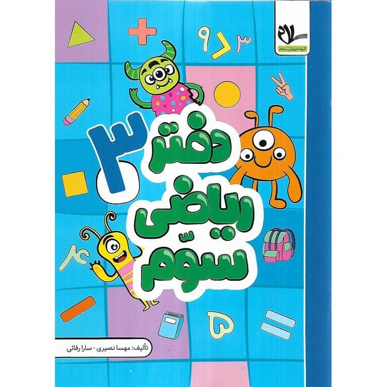 دفتر ریاضی سوم (3 جلدی) سلام — تصویر ۳