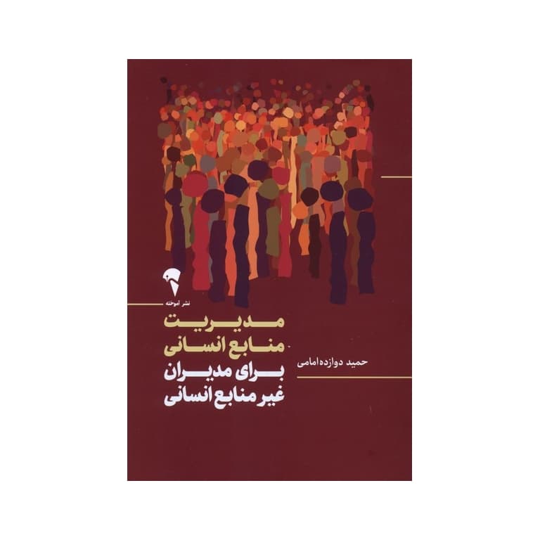 مدیریت منابع انسانی برای مدیران غیر منابع