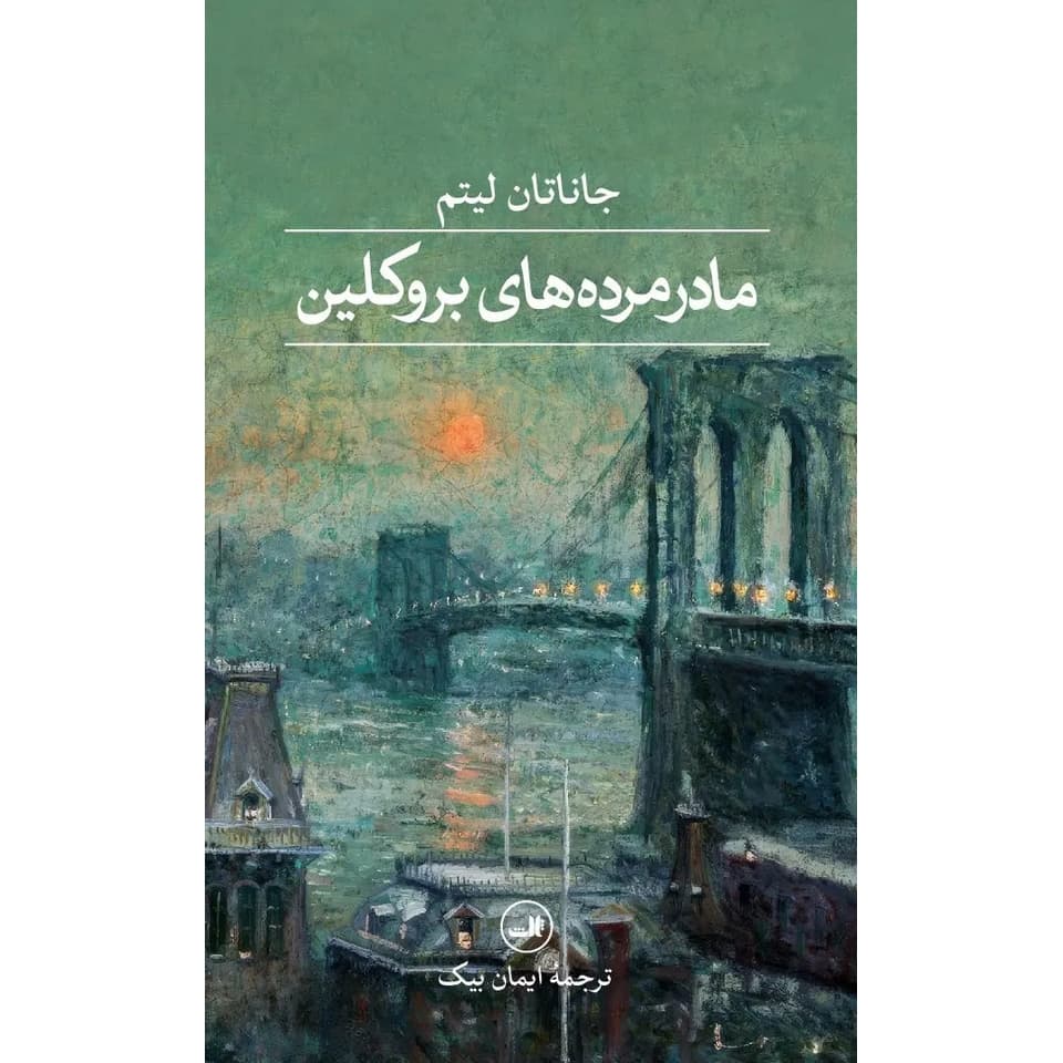 مادرمرده‌های بروکلین (گالینگور)