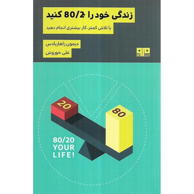 زندگی خود را 80 / 20 کنید