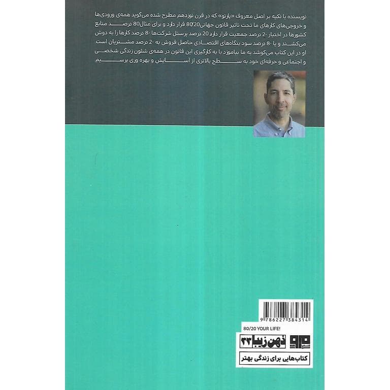 زندگی خود را 80 / 20 کنید — تصویر ۲