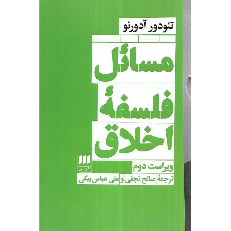 مسائل فلسفه اخلاق