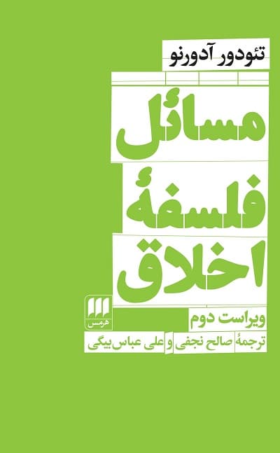 مسائل فلسفه اخلاق — تصویر ۳