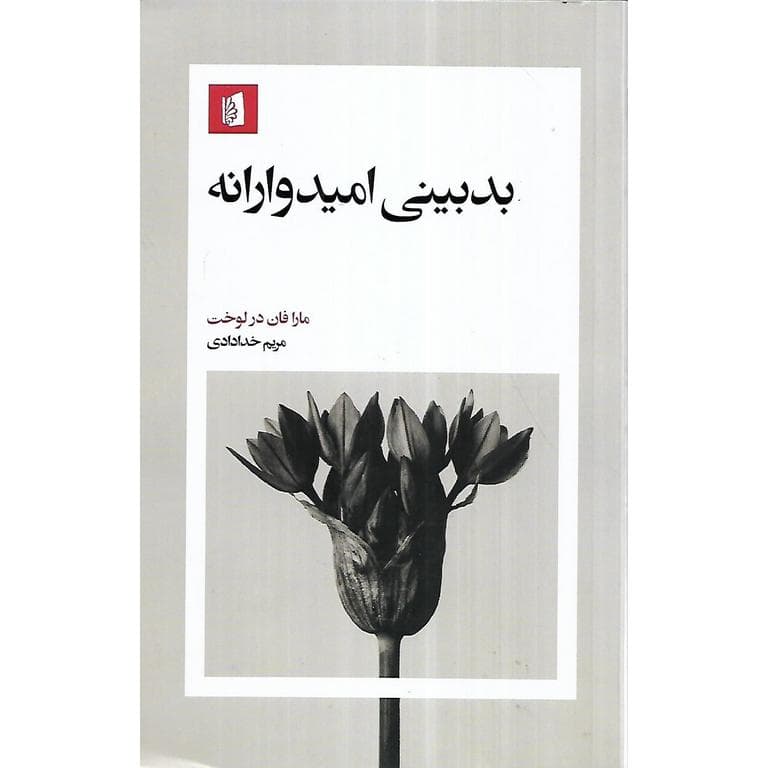 بدبینی امیدوارانه