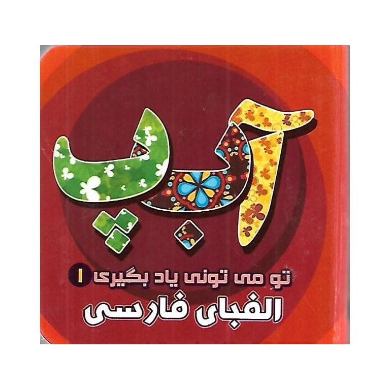 تو میتونی یاد بگیری 1 الفبای فارسی