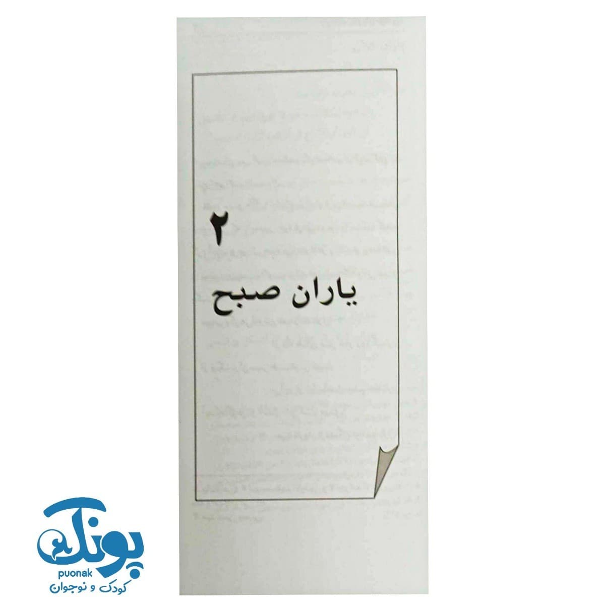 کتاب جوانان، یاوران مهدی — تصویر ۳