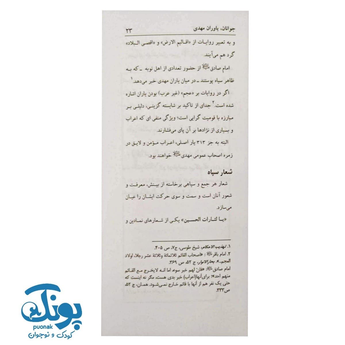 کتاب جوانان، یاوران مهدی — تصویر ۷
