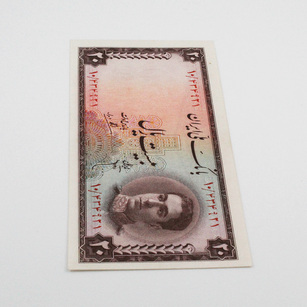 اسکناس 20 ریالی محمدرضا شاه پهلوی سری سوم سوپر بانکی – 10/434921 — تصویر ۳