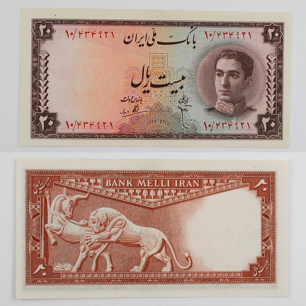 اسکناس 20 ریالی محمدرضا شاه پهلوی سری سوم سوپر بانکی – 10/434921