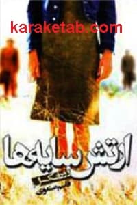 ارتش سایه ها — تصویر ۲