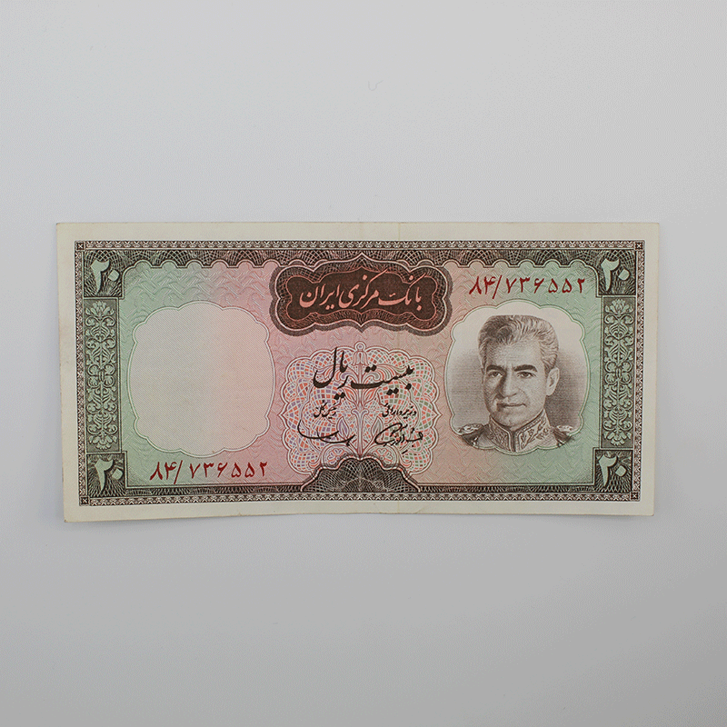 اسکناس 20 ریالی محمدرضا شاه پهلوی سری ششم – 84/736552 — تصویر ۲