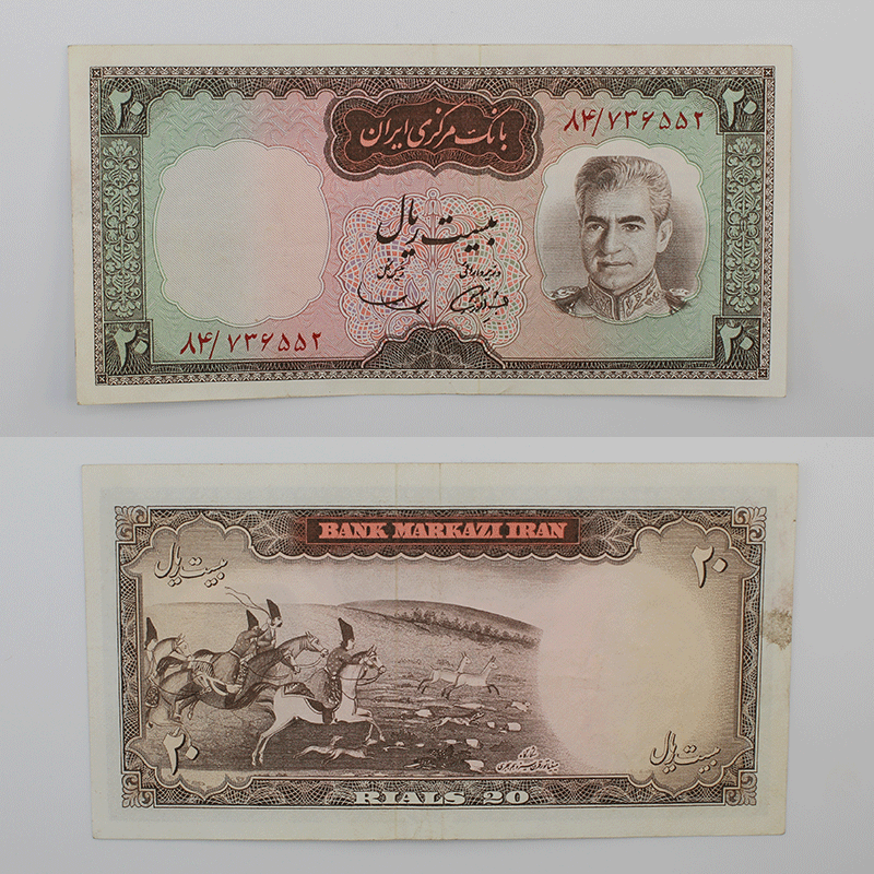 اسکناس 20 ریالی محمدرضا شاه پهلوی سری ششم – 84/736552