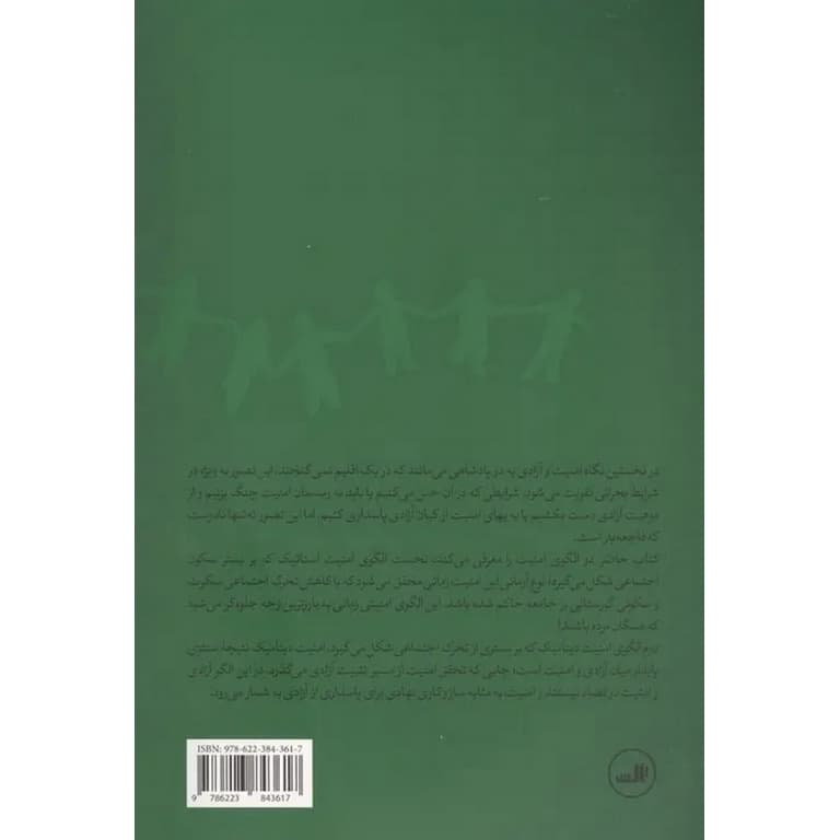 امنیت و آزادی — تصویر ۲