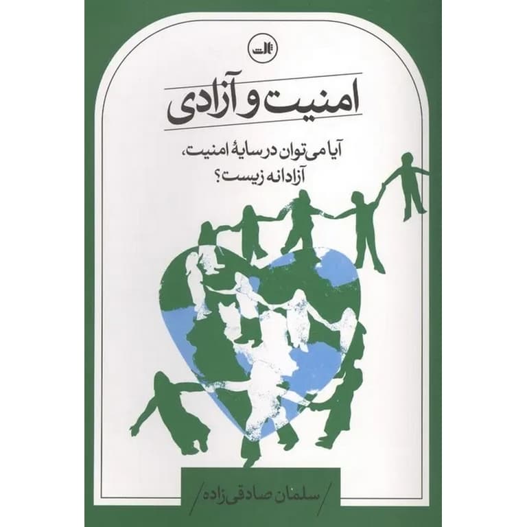 امنیت و آزادی