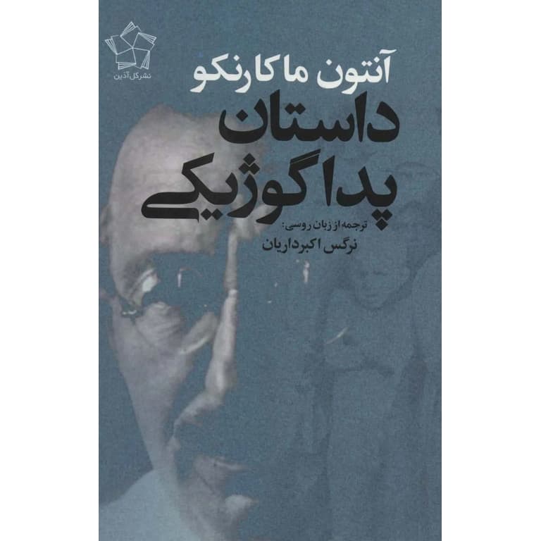داستان پداگوژیکی