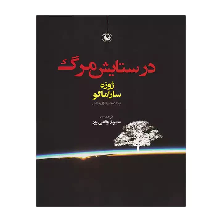 کتاب در ستایش مرگ — تصویر ۳