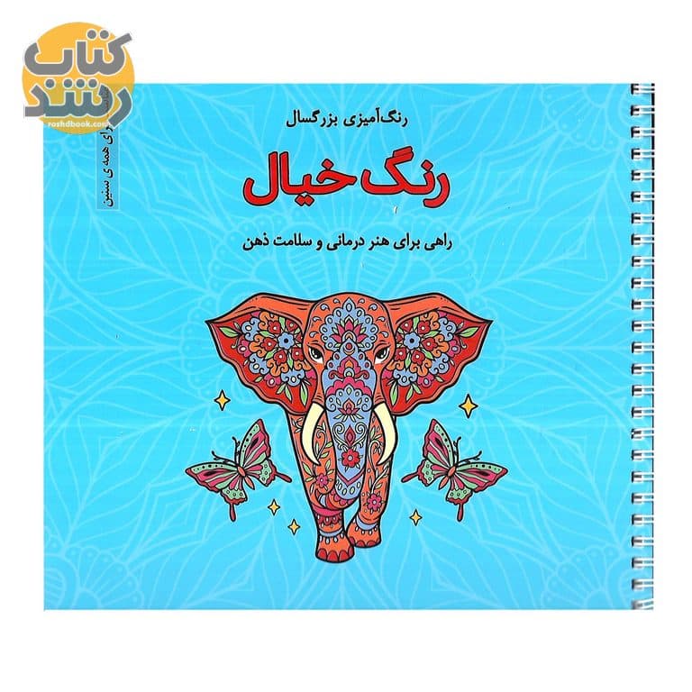 رنگ آمیزی برای بزرگسالان رنگ خیال