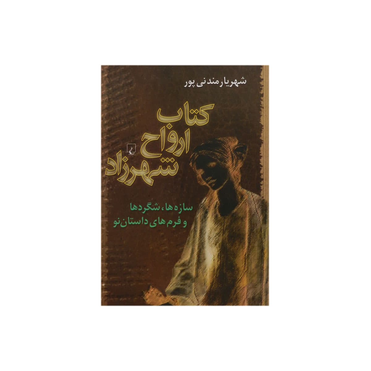 کتاب ارواح شهرزاد