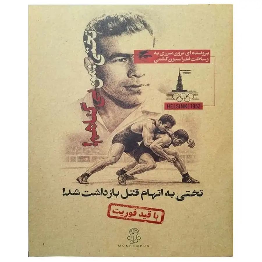 پرونده جنایی تختی