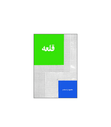 کتاب قلعه