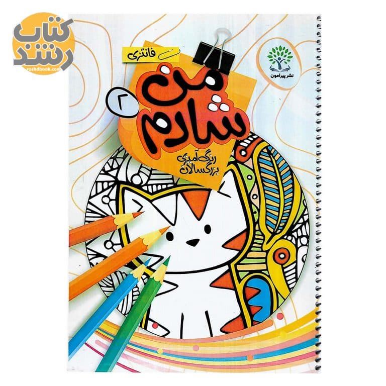 کتاب رنگ آمیزی بزرگسالان من شادم 2 ماندالا اثر سعید حاجی علی — تصویر ۳