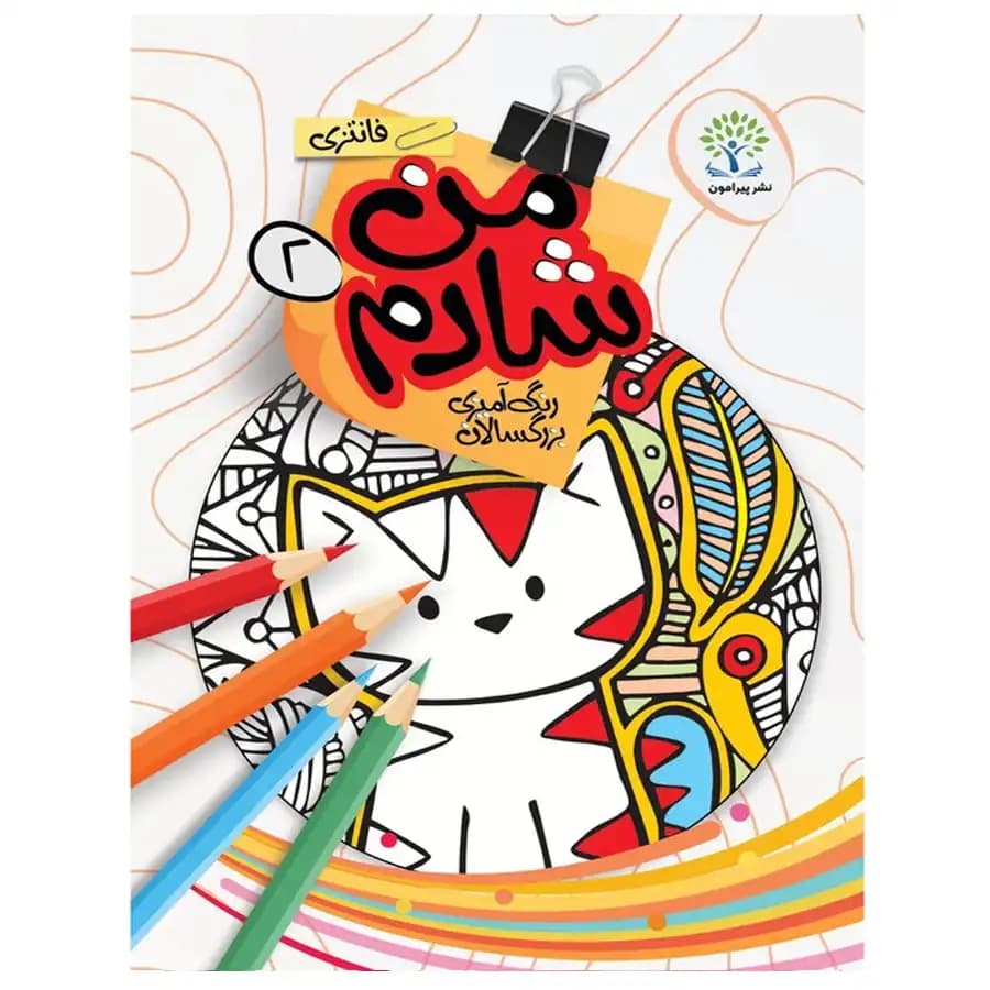 کتاب رنگ آمیزی بزرگسالان من شادم 2 ماندالا اثر سعید حاجی علی