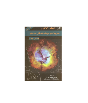 کتاب نجوم و اختر فیزیک مقدماتی جلد 2