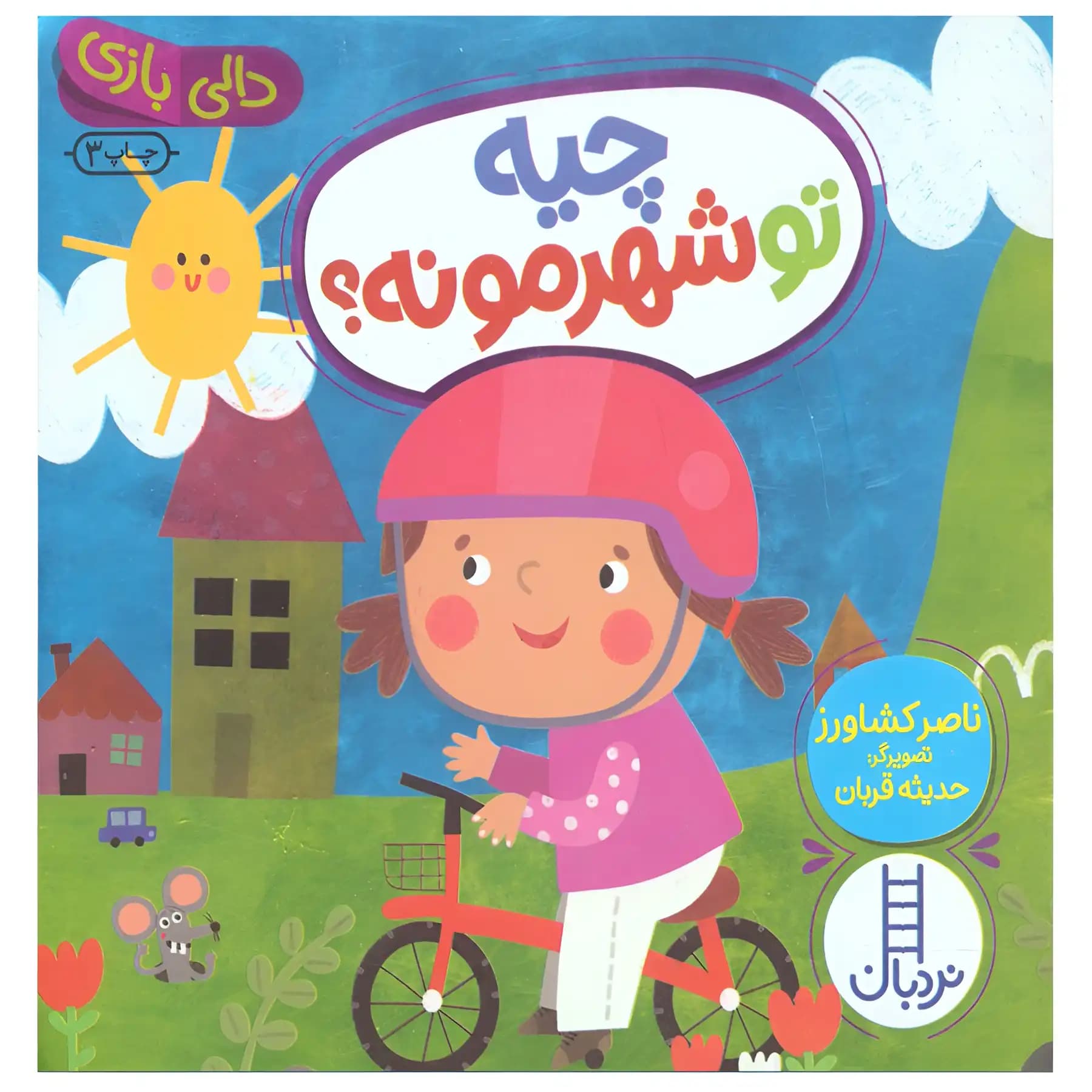 کتاب کودک دالی بازی چیه تو شهرمونه؟ اثر ناصر کشاورز