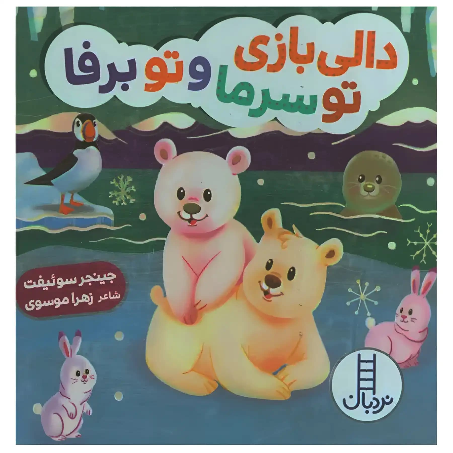 کتاب کودک دالی بازی تو سرما و تو برفا اثر جینجر سوئیفت