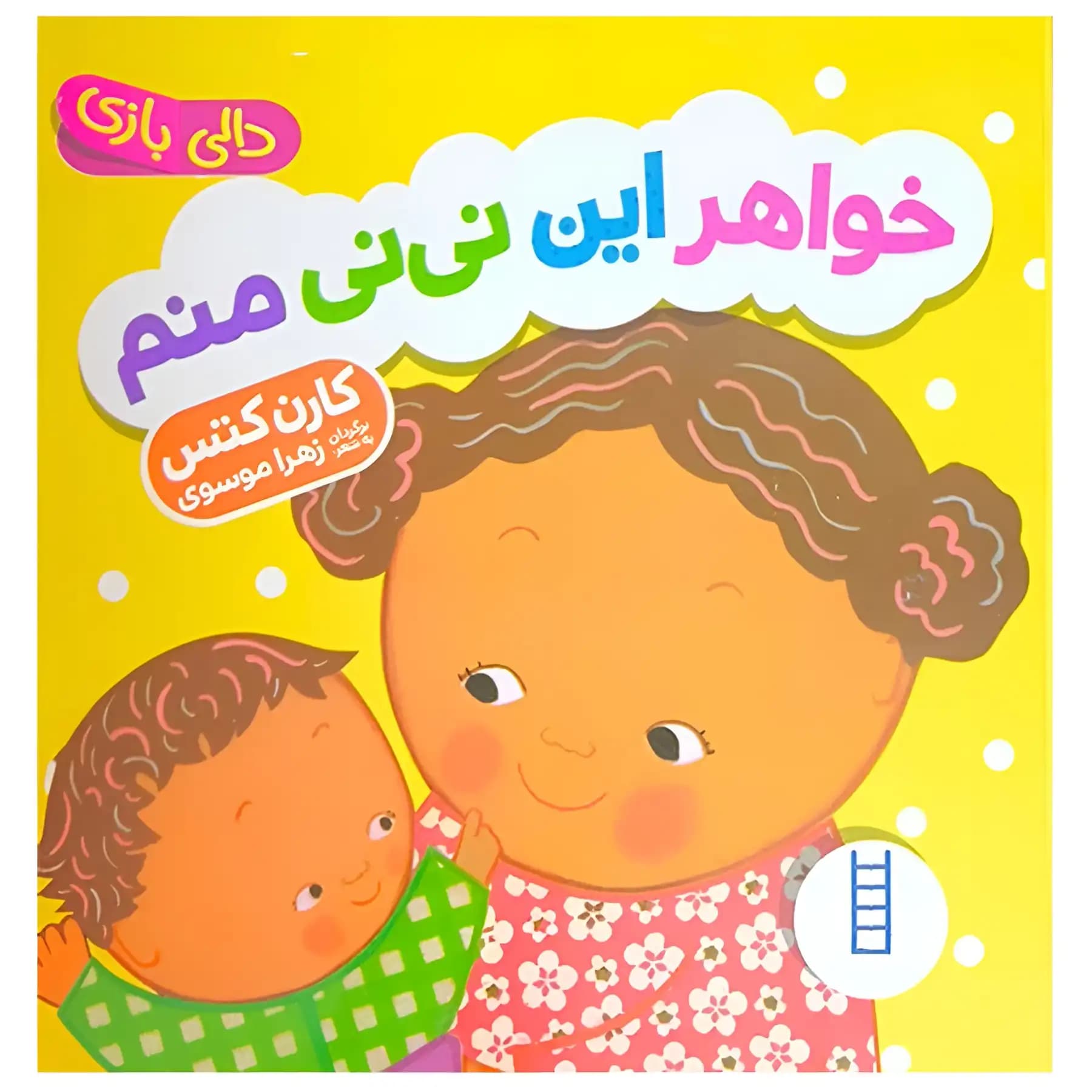 کتاب کودک دالی بازی خواهر این نی نی منم اثر کارن کتس