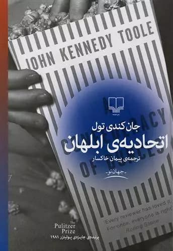 کتاب اتحادیه‌ی ابلهان — تصویر ۳