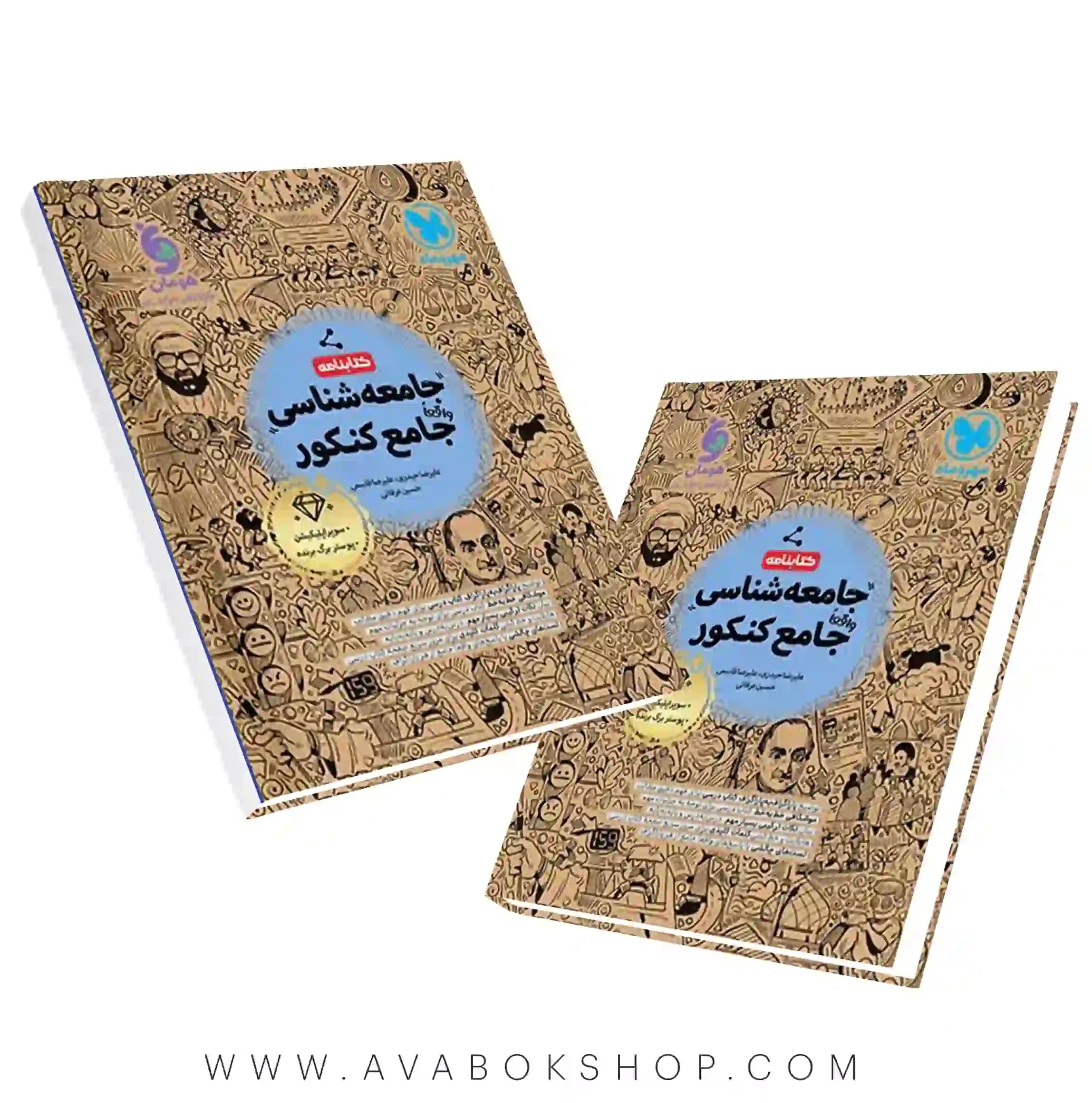 کتابنامه جامعه شناسی جامع کنکور مهروماه — تصویر ۳