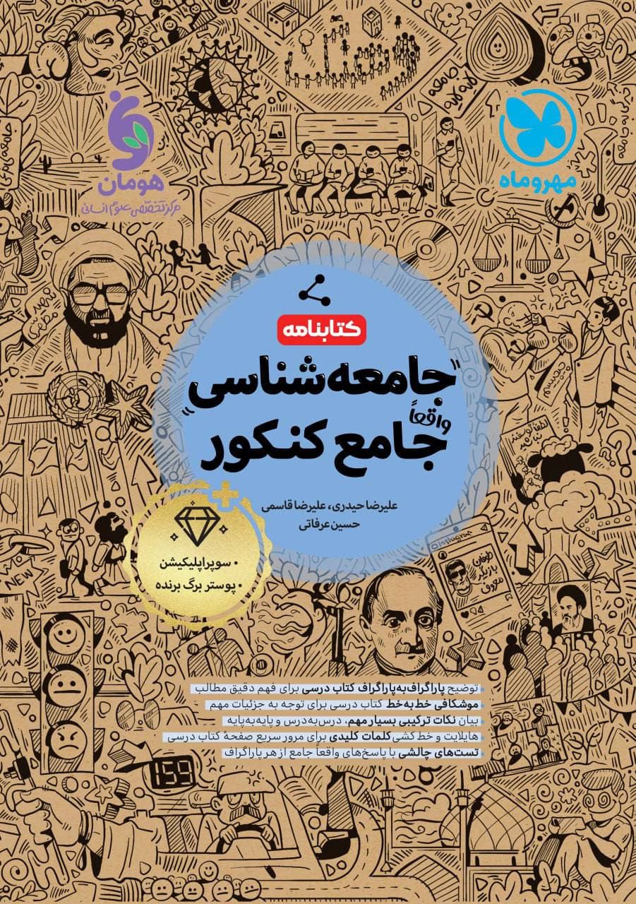 کتابنامه جامعه شناسی جامع کنکور مهروماه — تصویر ۴