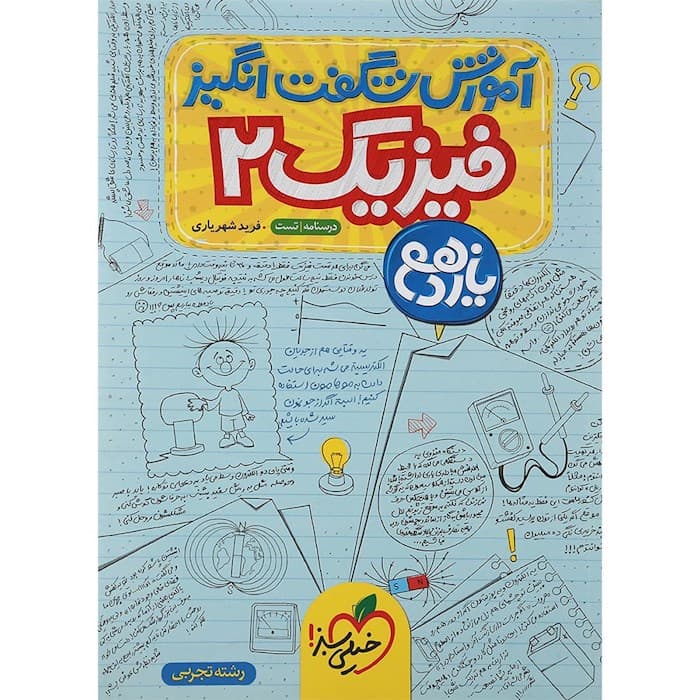 آموزش شگفت انگیز فیزیک یازدهم رشته تجربی خیلی سبز — تصویر ۲