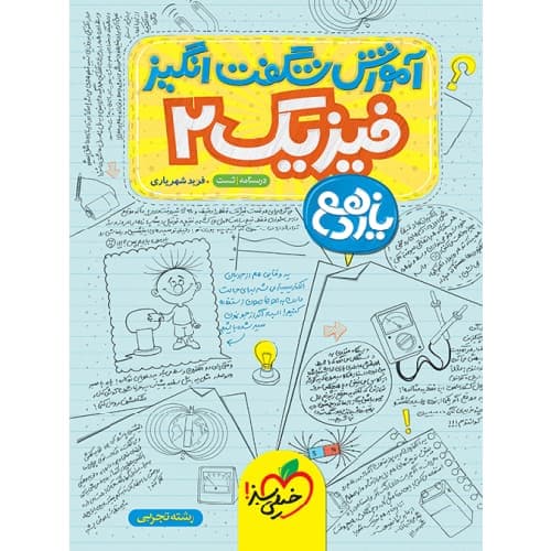 آموزش شگفت انگیز فیزیک یازدهم رشته تجربی خیلی سبز