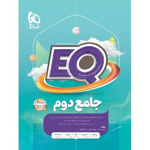 پرسمان جامع دوم ابتدایی EQ گاج