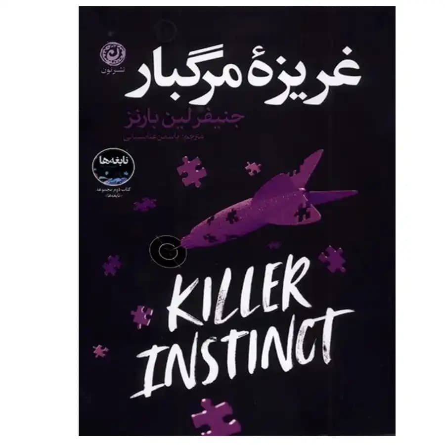 کتاب غریزه مرگبار اثر جنیفر لین بارنز