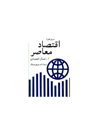 کتاب اقتصاد معاصر جلد 1