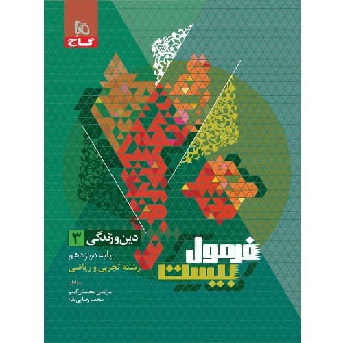 فرمول بیست دین و زندگی دوازدهم گاج