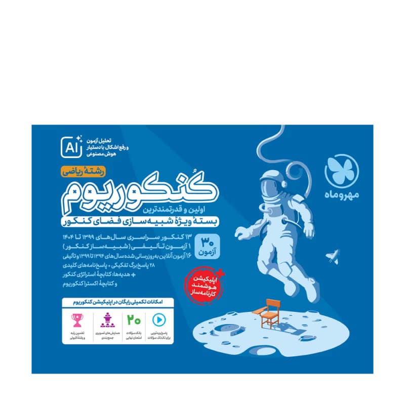 کنکوریوم رشته ریاضی مهروماه